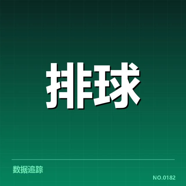 扣球与拦网数据背后，运动员技术细节与战术部署的深层联系