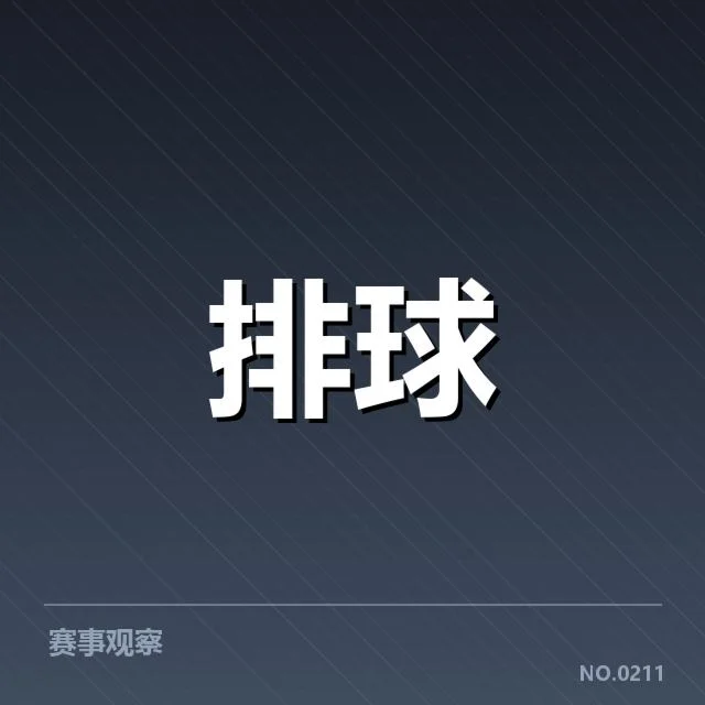 已确认的扣球与拦网数据表现
