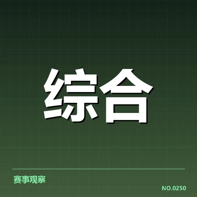 确认赛程与资金流管理事实