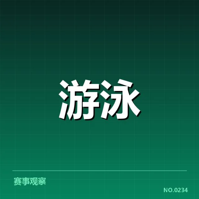 男子自由泳训练周期：运动员备战策略如何调整