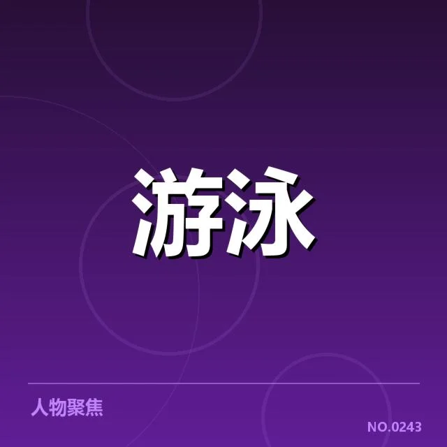 全国游泳队男子自由泳参赛名单及赛程