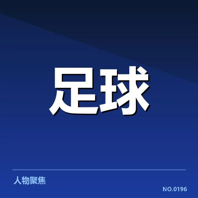 世界杯亚洲区预选赛：竞争格局如何变化